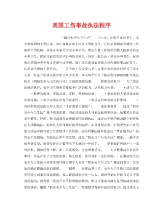 《安全管理》之英国工伤事故执法程序 
