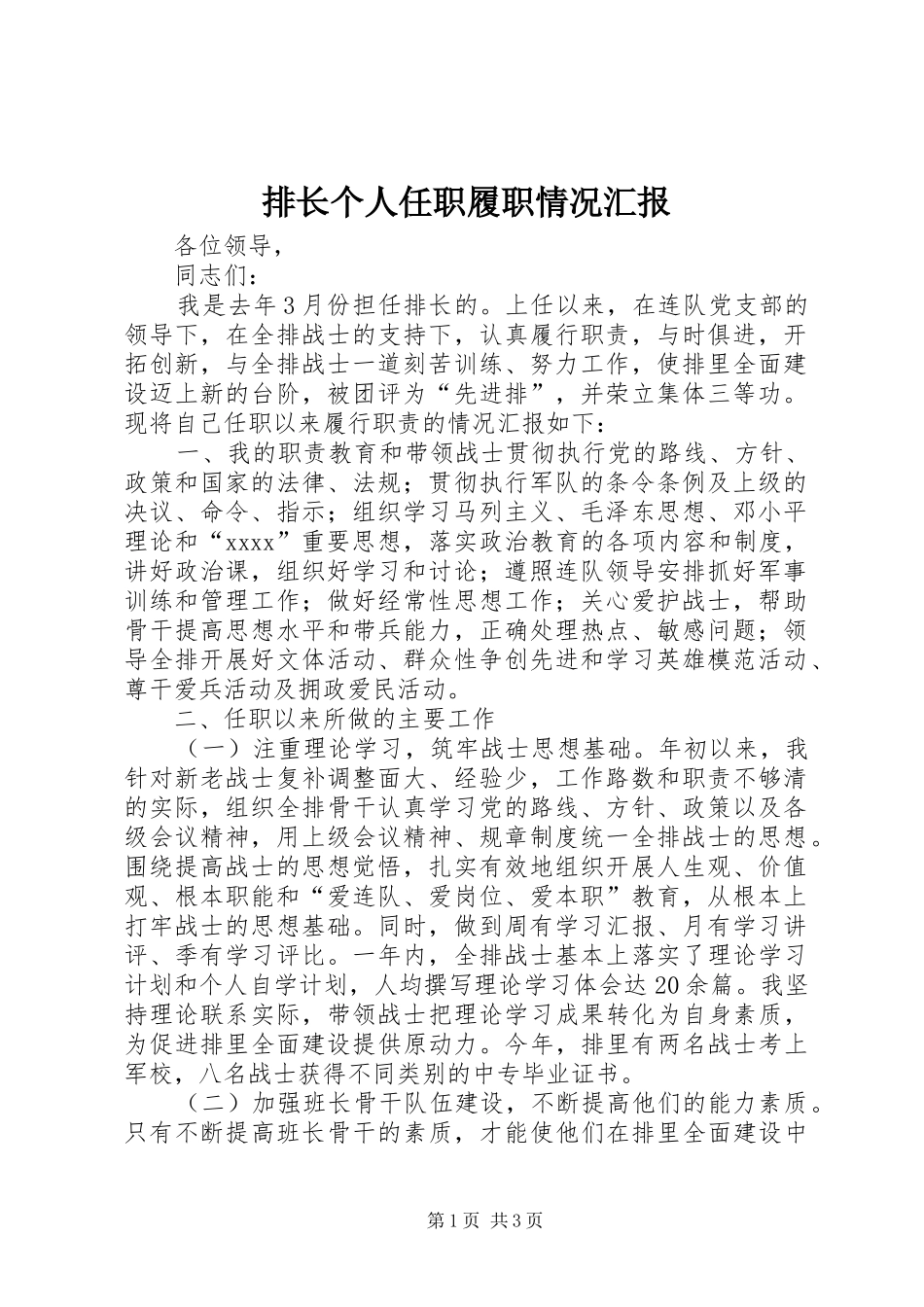 排长个人任职履职情况汇报2_第1页