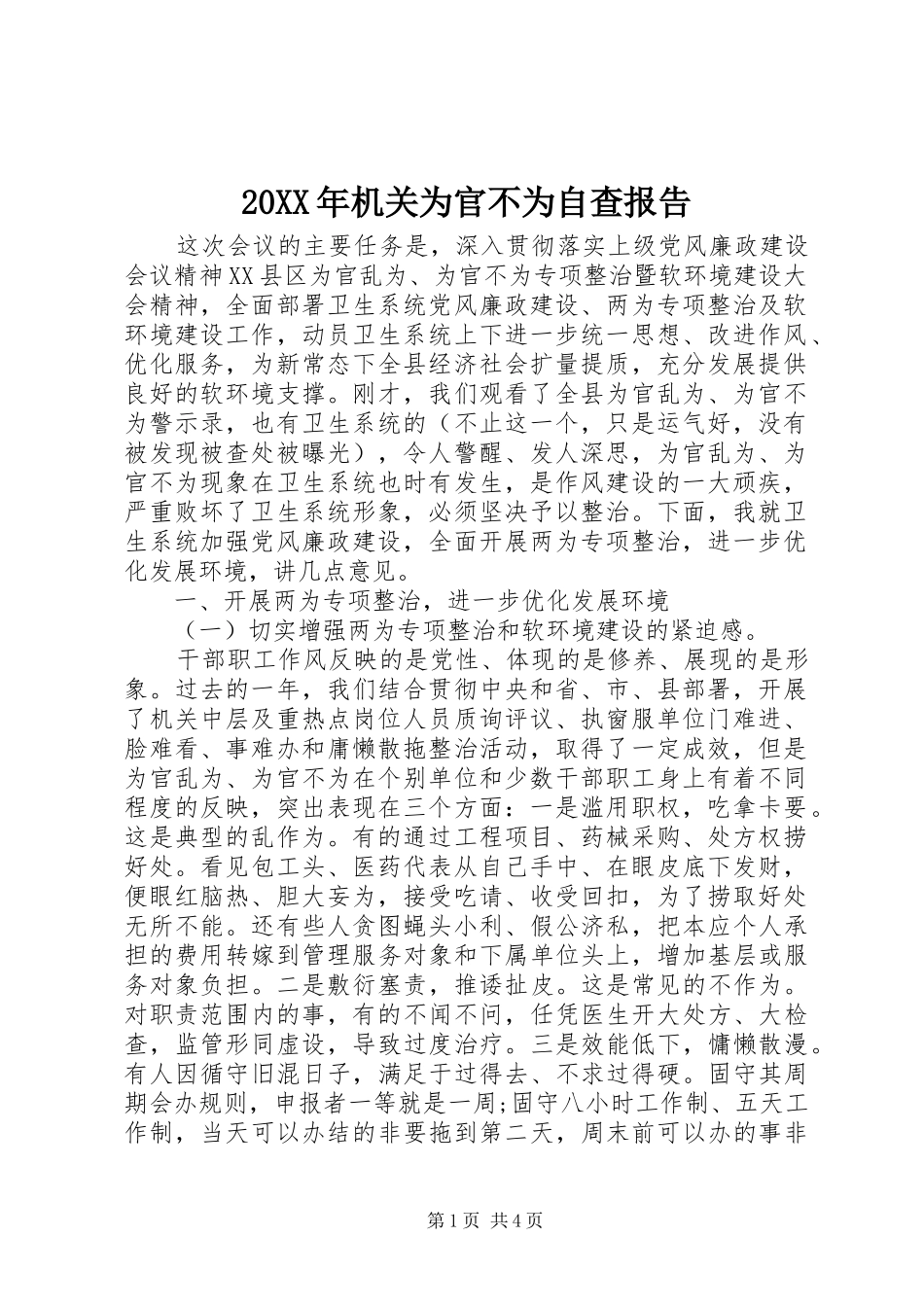 20XX年机关为官不为自查报告_第1页