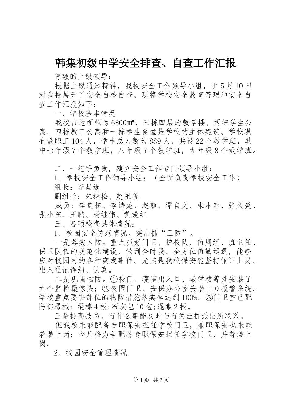 韩集初级中学安全排查、自查工作汇报 _第1页