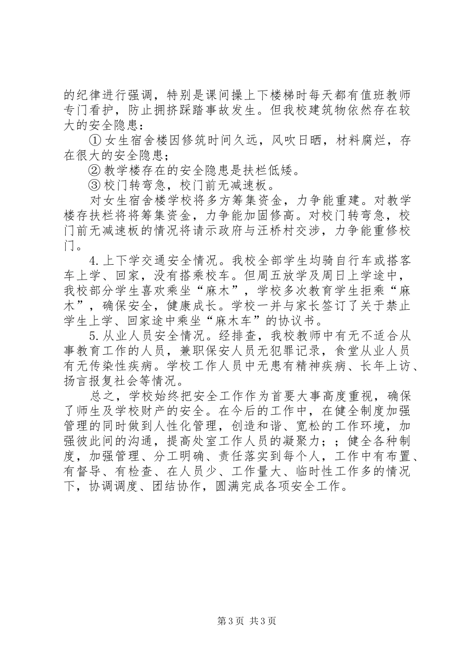韩集初级中学安全排查、自查工作汇报 _第3页