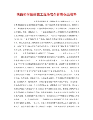 《安全管理论文》之浅谈如何做好施工现场安全管理保证资料 