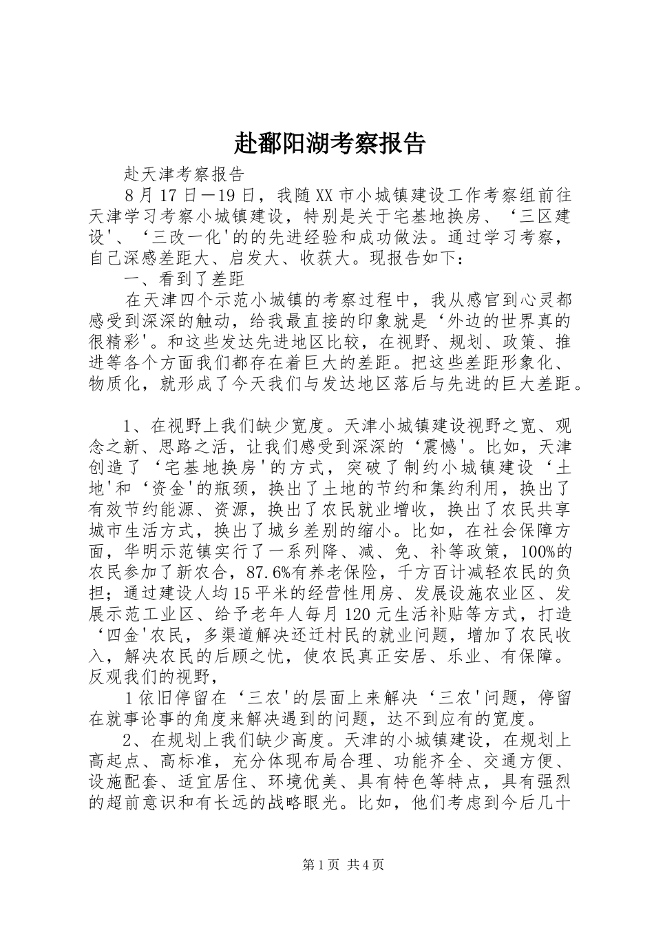 赴鄱阳湖考察报告 _第1页