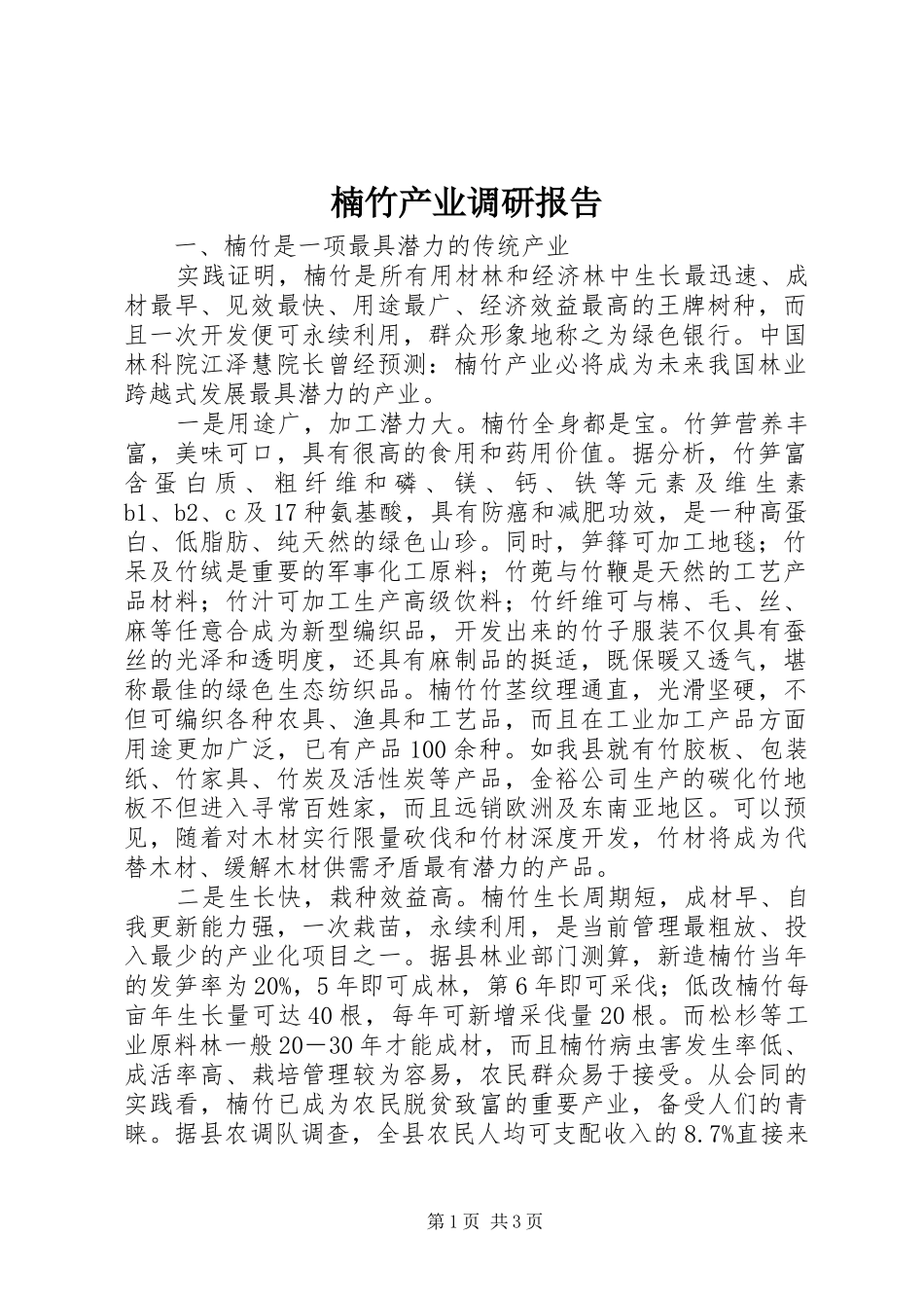 楠竹产业调研报告 _第1页