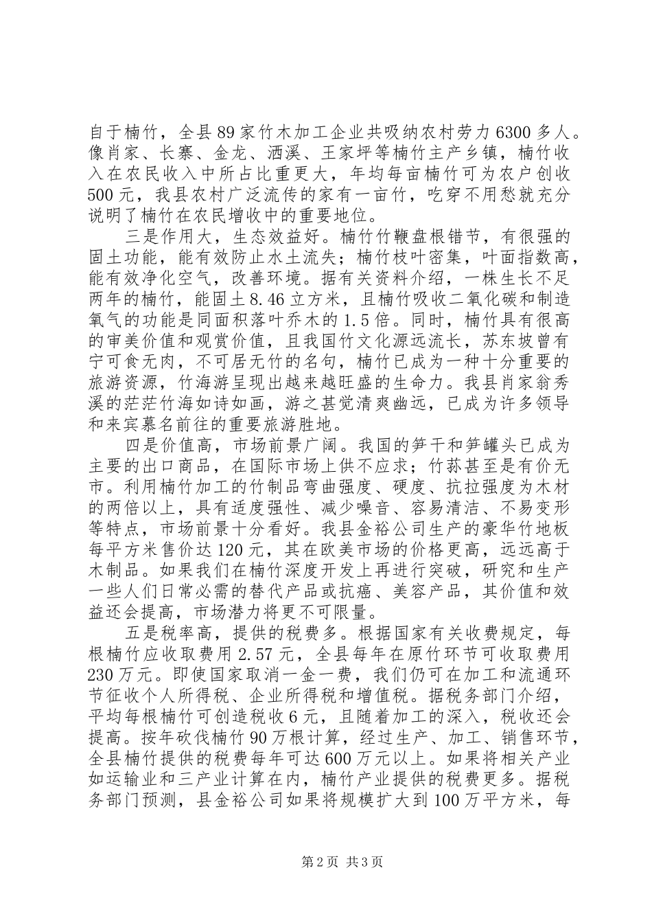 楠竹产业调研报告 _第2页