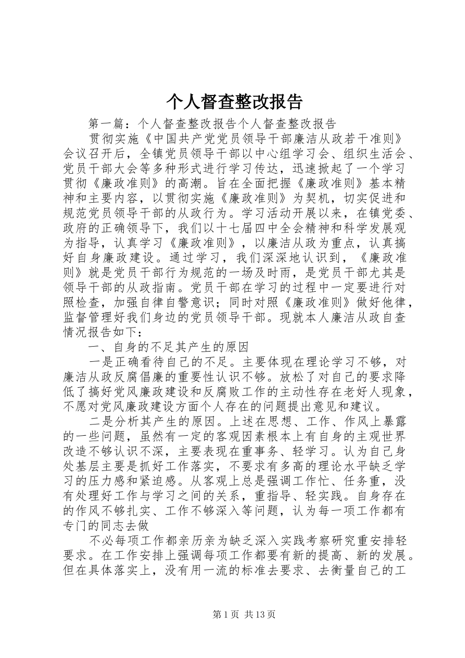 个人督查整改报告 _第1页