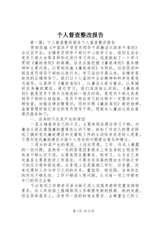 个人督查整改报告 