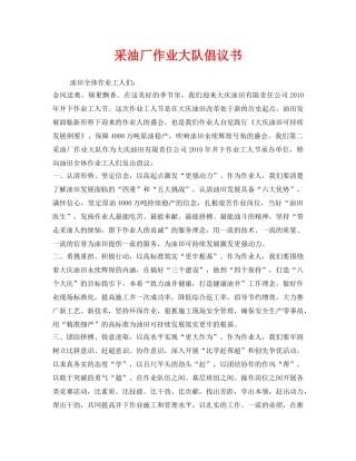 《安全管理文档》之采油厂作业大队倡议书 