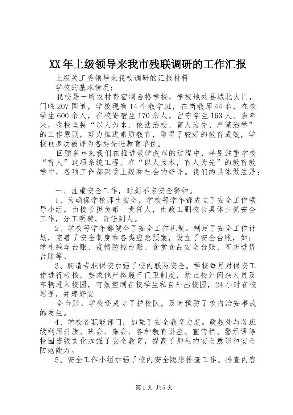 XX年上级领导来我市残联调研的工作汇报 _第1页