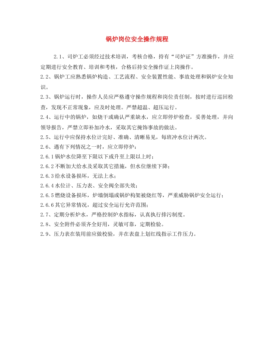 《安全操作规程》之锅炉岗位安全操作规程 _第1页