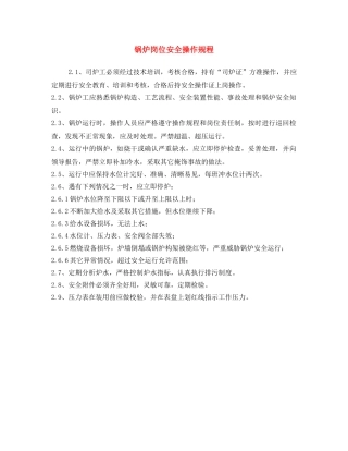 《安全操作规程》之锅炉岗位安全操作规程 