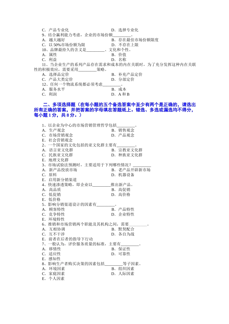 Dcwudu市场营销学试题及其答案(吴健安) (12)_第2页