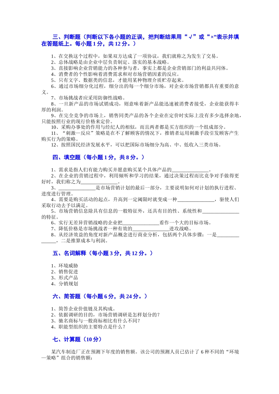 Dcwudu市场营销学试题及其答案(吴健安) (12)_第3页