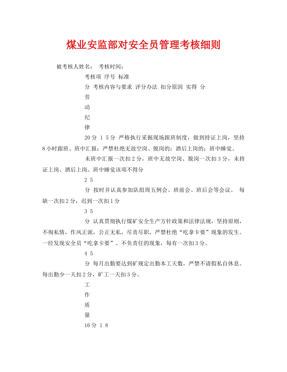 《安全管理》之煤业安监部对安全员管理考核细则 _第1页