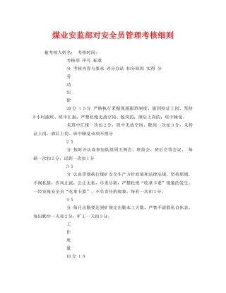 《安全管理》之煤业安监部对安全员管理考核细则 