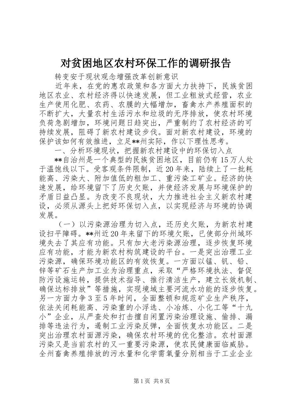 对贫困地区农村环保工作的调研报告 _第1页