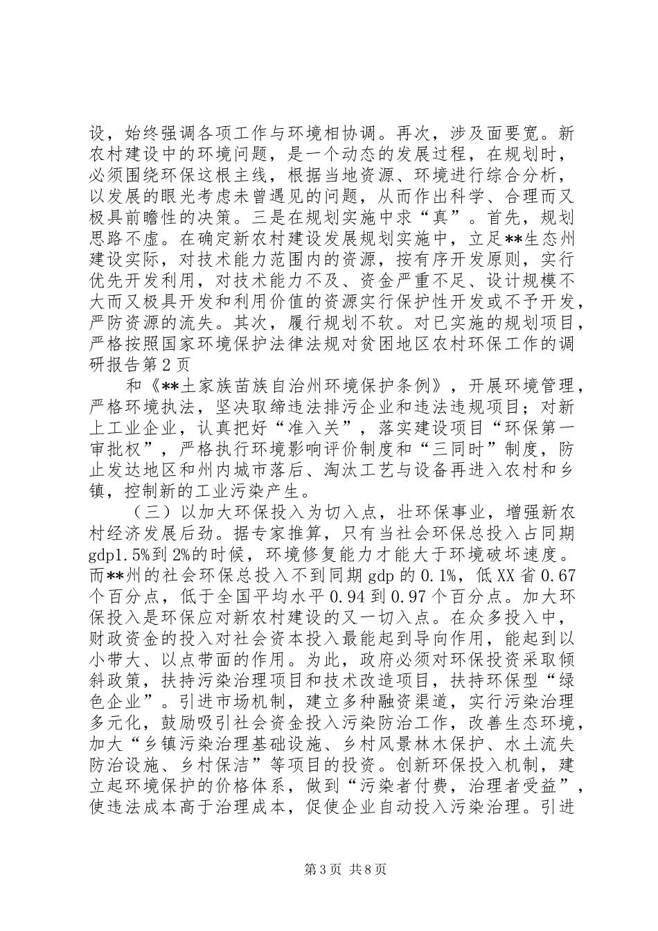 对贫困地区农村环保工作的调研报告 _第3页