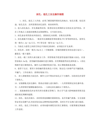 《安全操作规程》之封孔、连孔工安全操作规程 