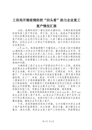 工信局开展疫情防控“回头看”助力企业复工复产情况汇报 