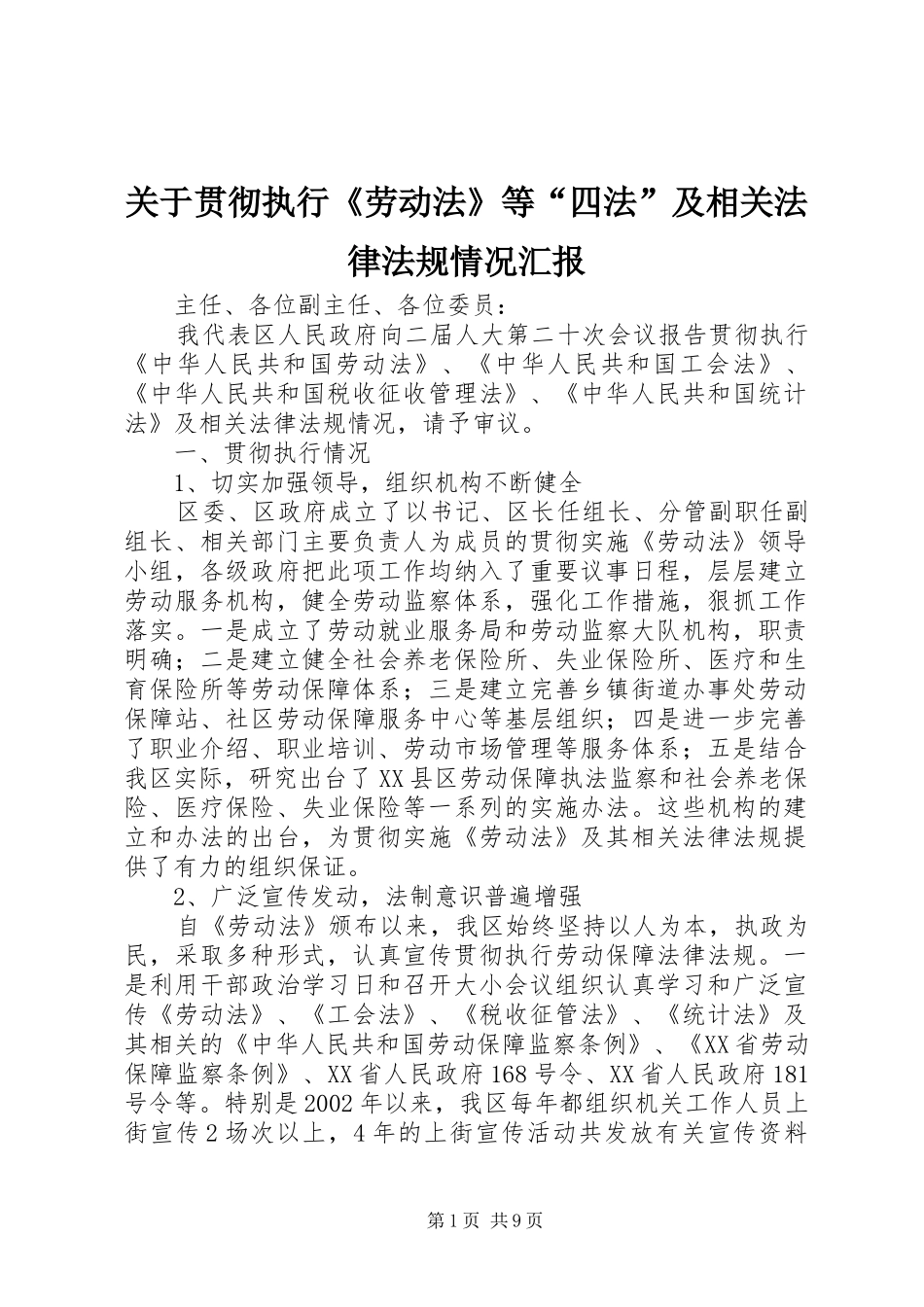 关于贯彻执行《劳动法》等“四法”及相关法律法规情况汇报 _第1页