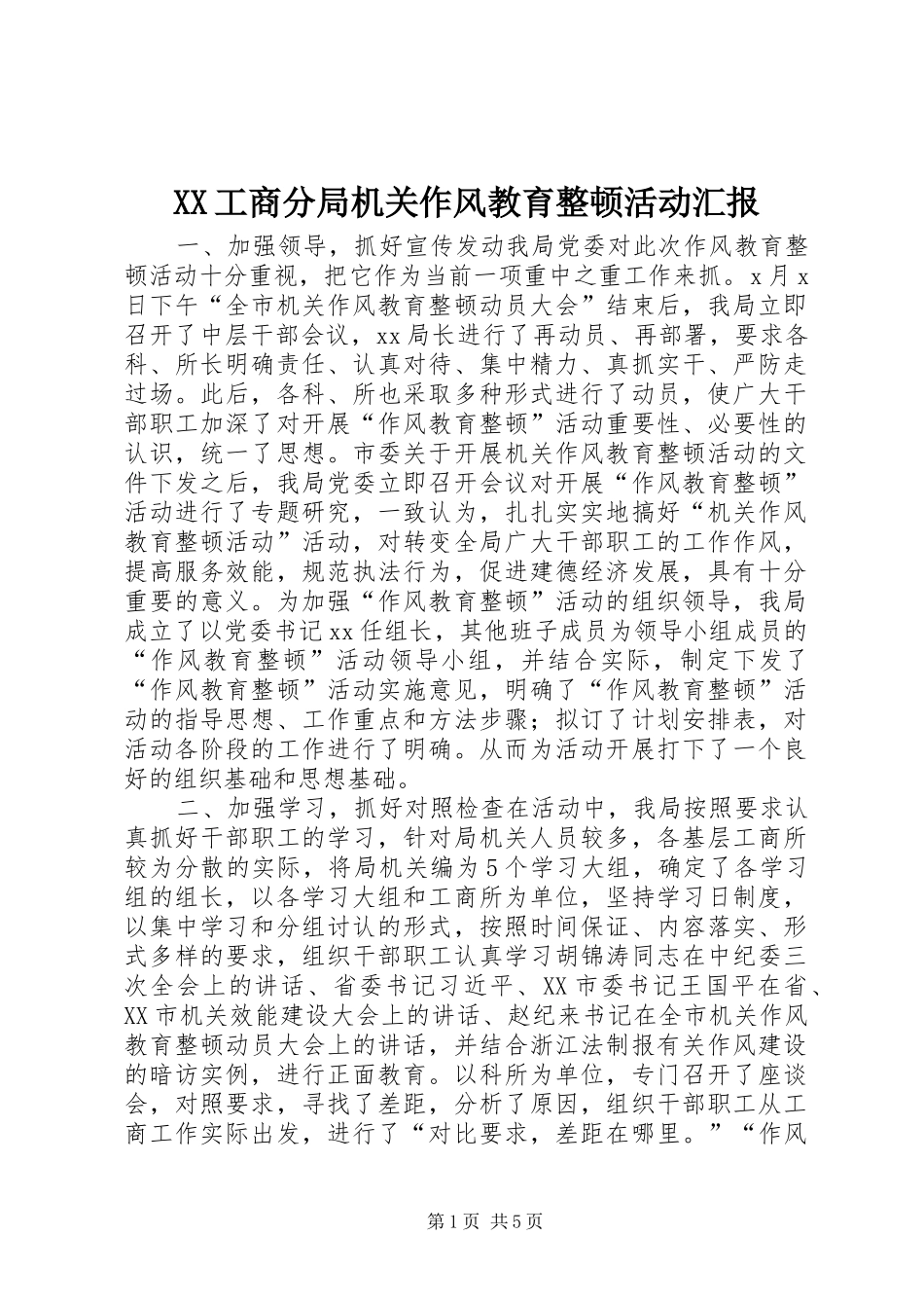 XX工商分局机关作风教育整顿活动汇报 _第1页