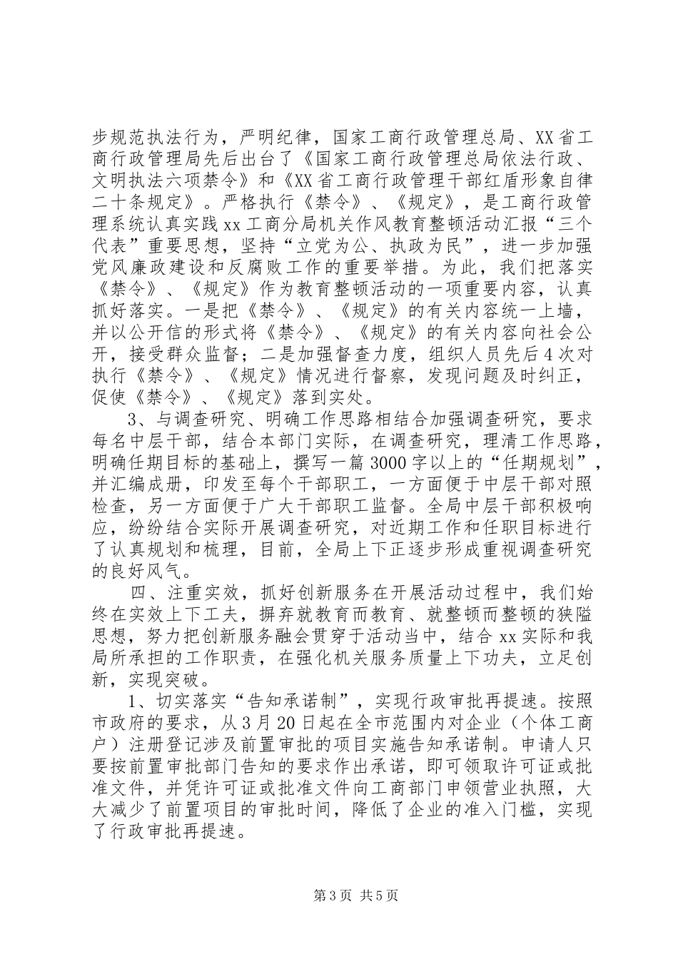 XX工商分局机关作风教育整顿活动汇报 _第3页