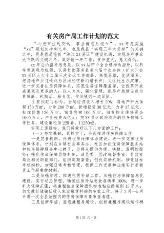有关房产局工作计划的范文