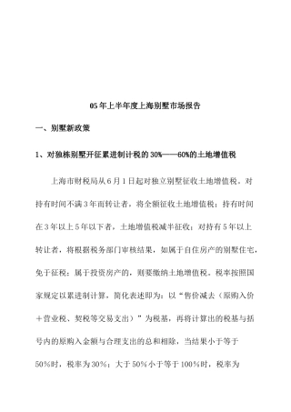 上海别墅市场分析报告