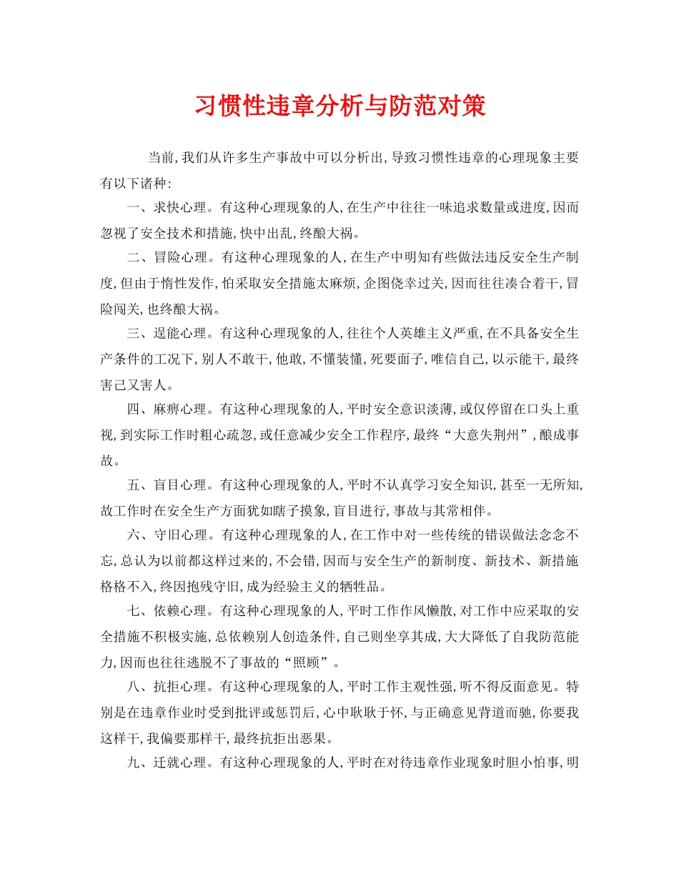 《安全管理》之习惯性违章分析与防范对策 _第1页