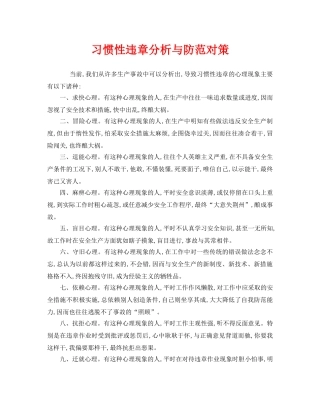 《安全管理》之习惯性违章分析与防范对策 