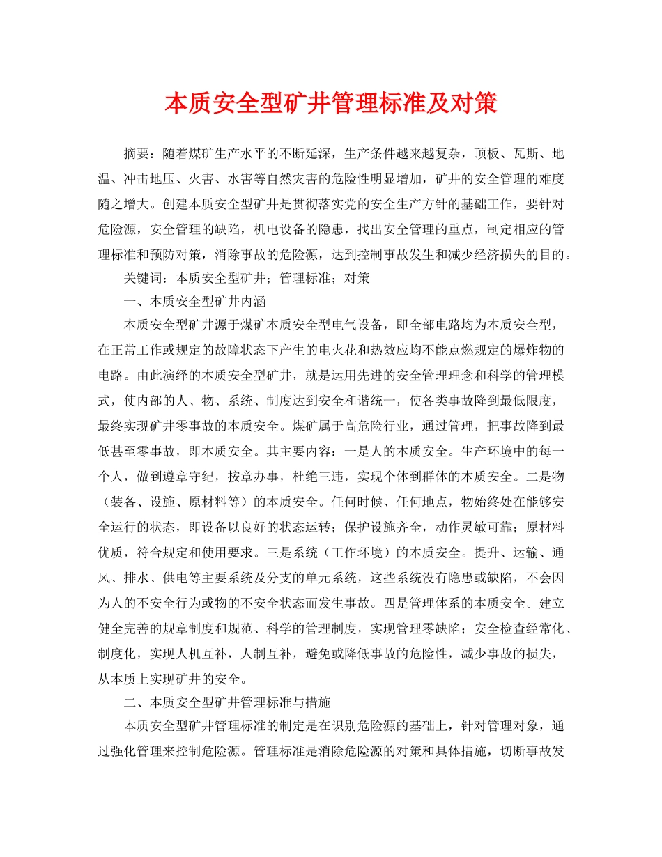 《安全管理论文》之本质安全型矿井管理标准及对策 _第1页
