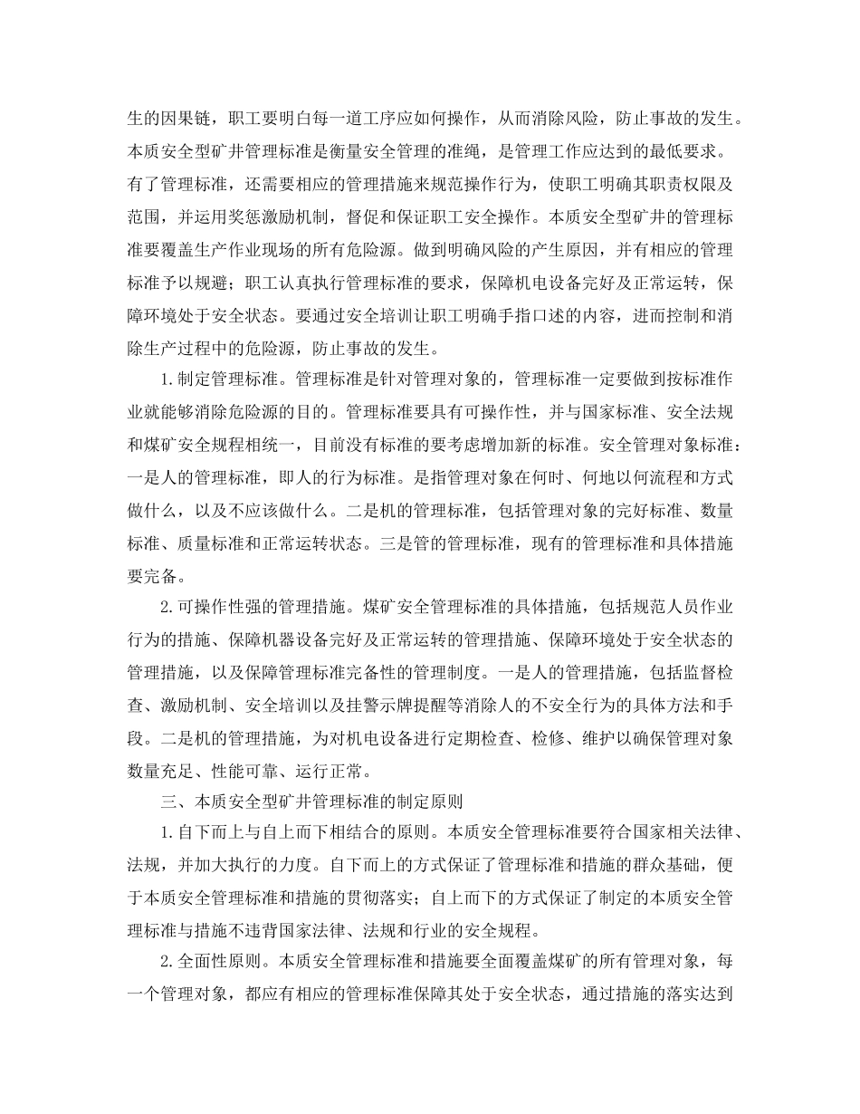 《安全管理论文》之本质安全型矿井管理标准及对策 _第2页