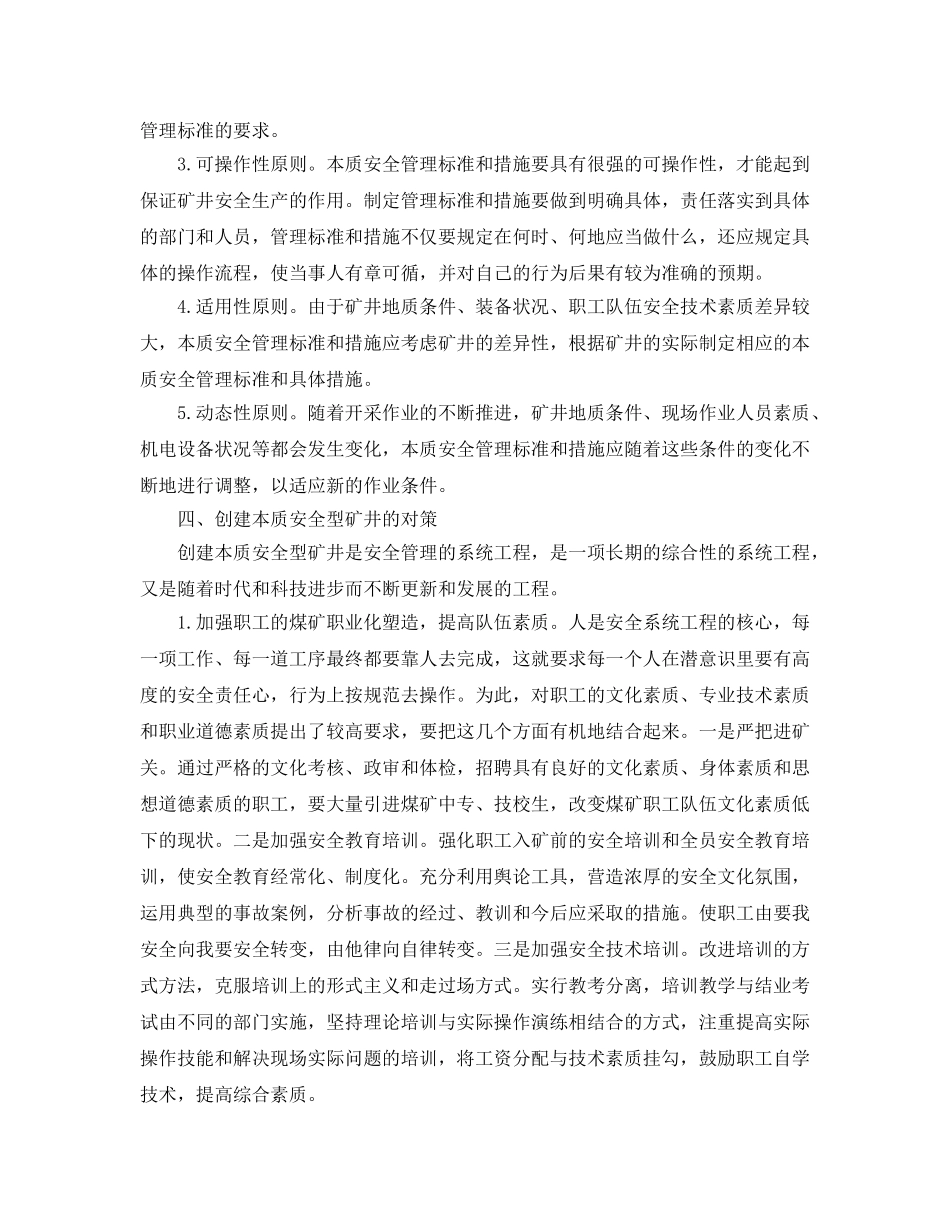 《安全管理论文》之本质安全型矿井管理标准及对策 _第3页