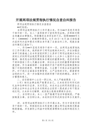 开展两项法规贯彻执行情况自查自纠报告 