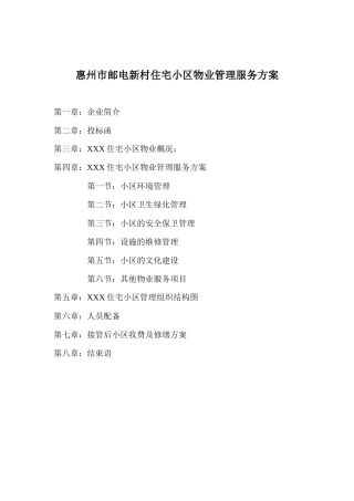 XXX住宅小区物业管理服务