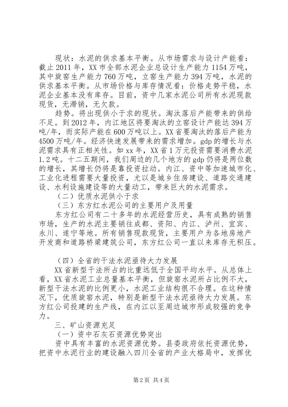 关于依托资源、振兴产业的调研报告 _第2页