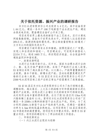 关于依托资源、振兴产业的调研报告 