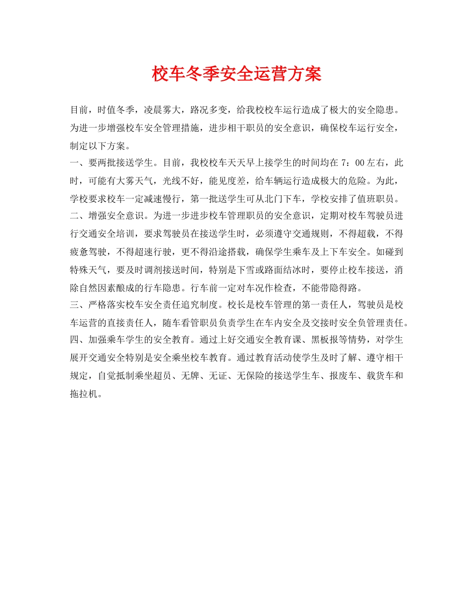 《安全常识-灾害防范》之校车冬季安全运营方案 _第1页