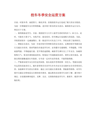 《安全常识-灾害防范》之校车冬季安全运营方案 