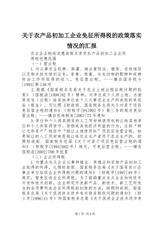 关于农产品初加工企业免征所得税的政策落实情况的汇报 
