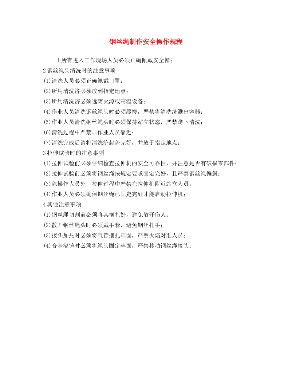 《安全操作规程》之钢丝绳制作安全操作规程 _第1页