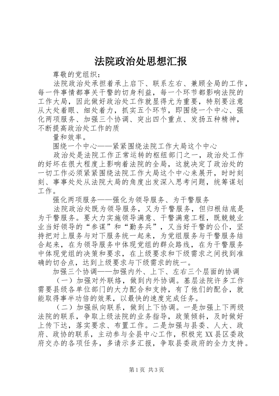 法院政治处思想汇报 _第1页