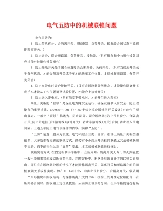 《安全管理》之电气五防中的机械联锁问题 