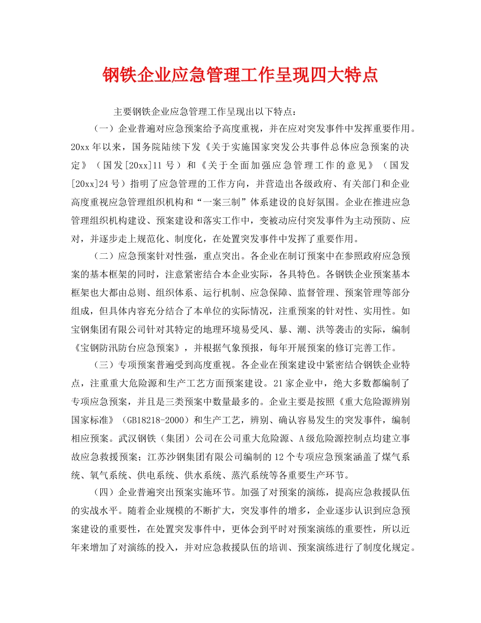 《安全管理》之钢铁企业应急管理工作呈现四大特点 _第1页