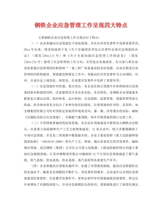 《安全管理》之钢铁企业应急管理工作呈现四大特点 