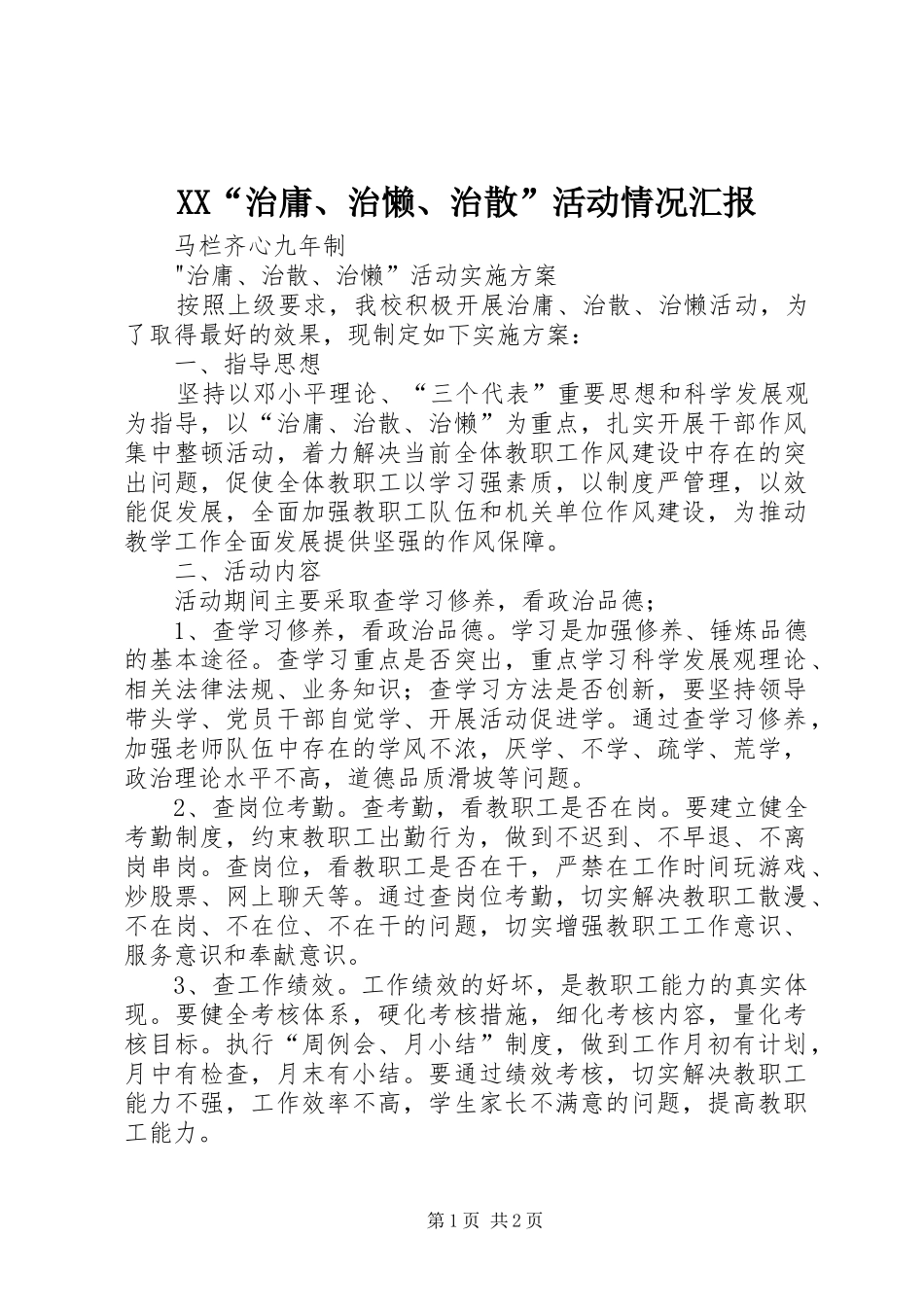 XX“治庸、治懒、治散”活动情况汇报 _第1页
