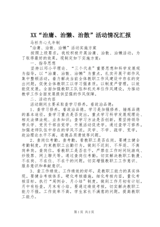 XX“治庸、治懒、治散”活动情况汇报 