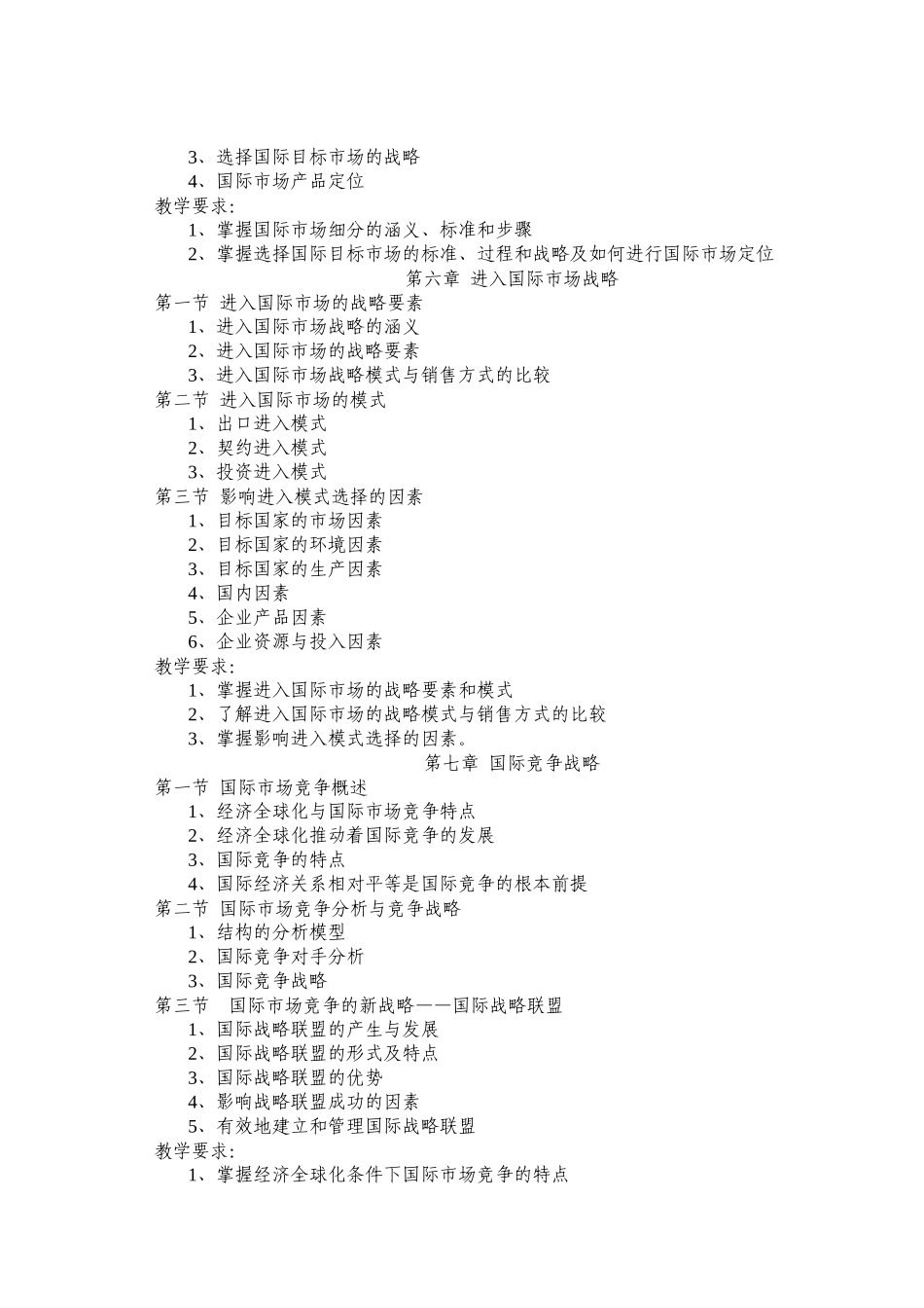 国贸09商学院《国际市场营销》教学大纲_第3页