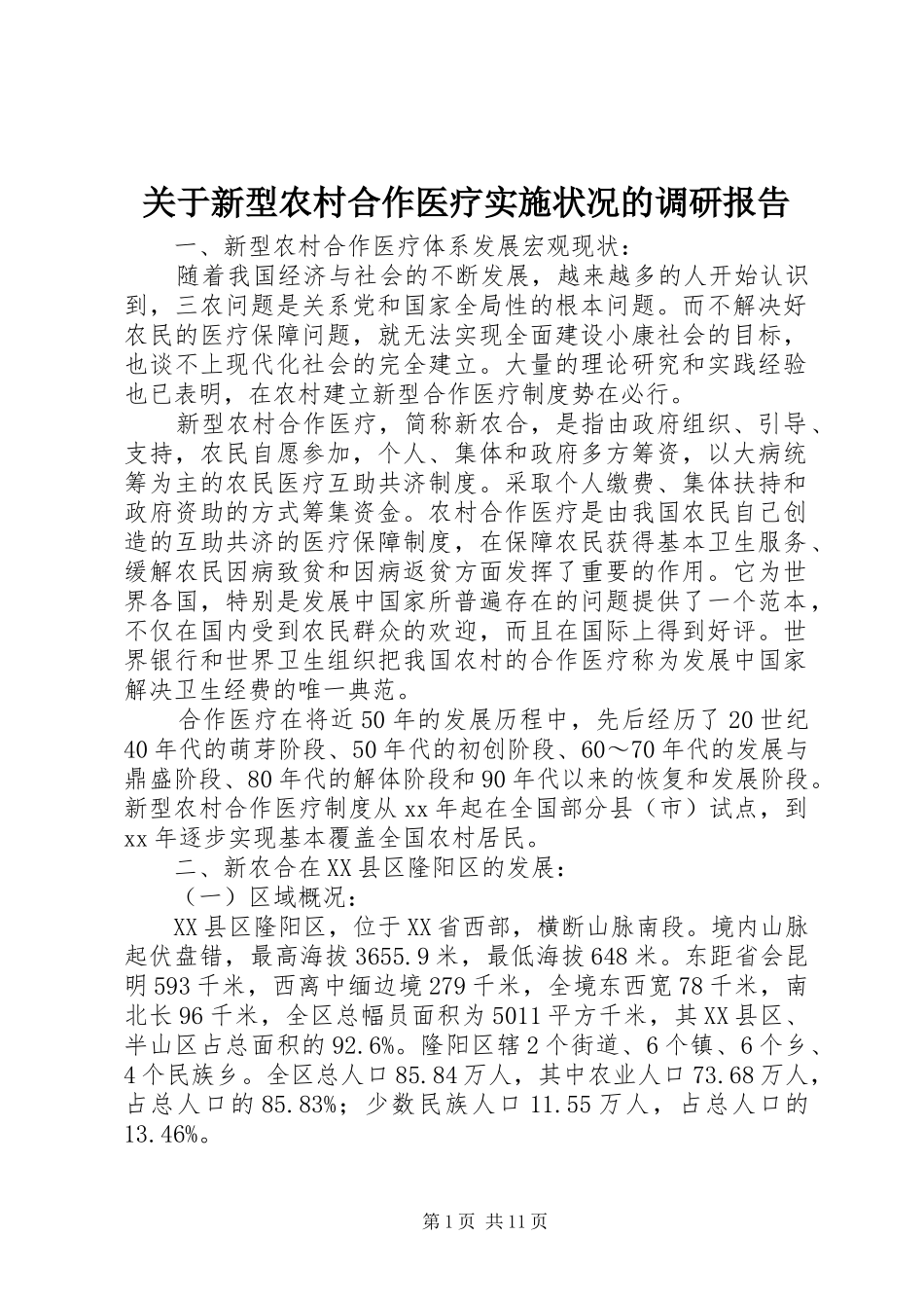 关于新型农村合作医疗实施状况的调研报告 _第1页