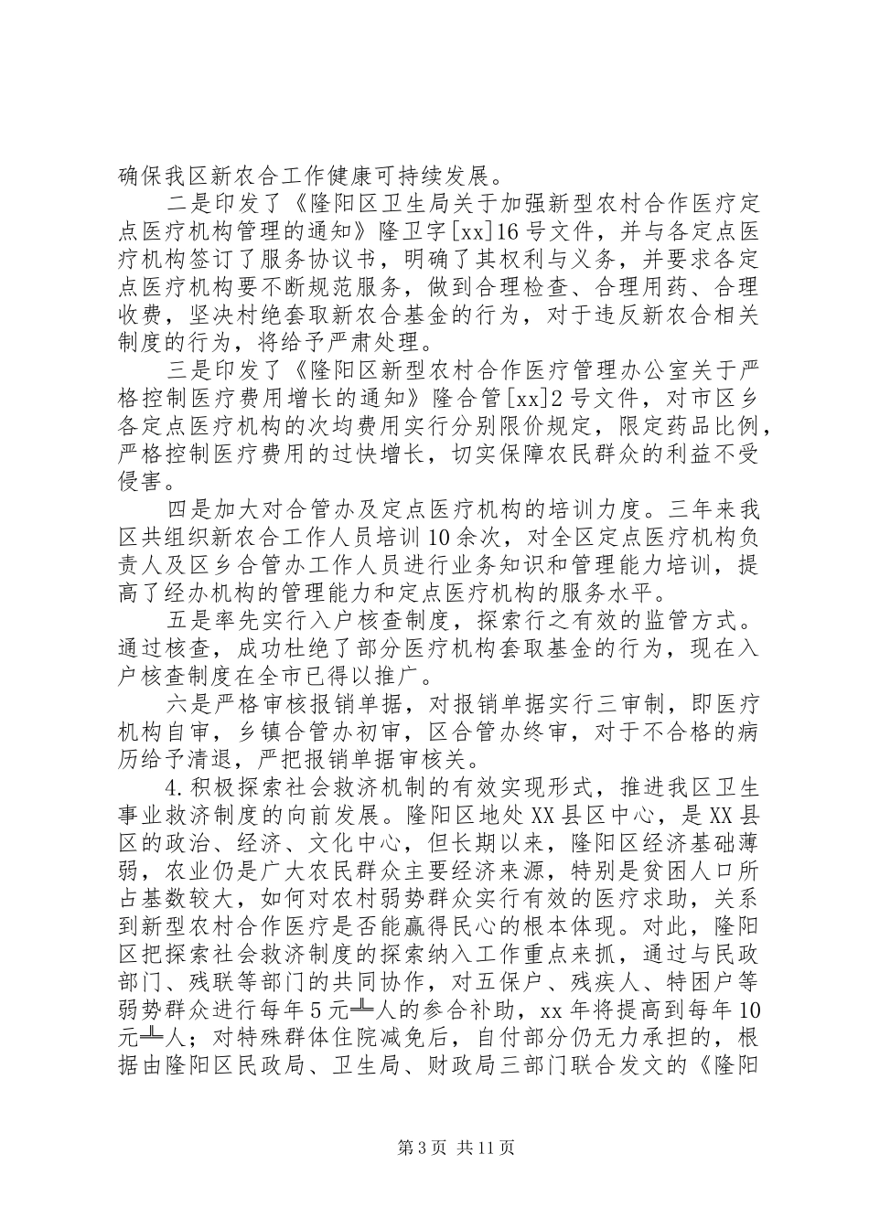关于新型农村合作医疗实施状况的调研报告 _第3页